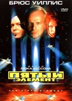 Пятый элемент 60 FPS